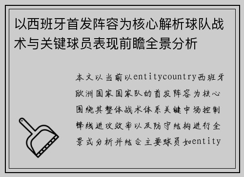 以西班牙首发阵容为核心解析球队战术与关键球员表现前瞻全景分析