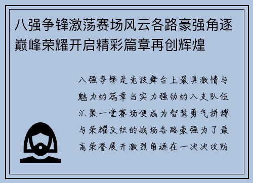 八强争锋激荡赛场风云各路豪强角逐巅峰荣耀开启精彩篇章再创辉煌 八强争锋激荡赛场风云各路豪强角逐巅峰荣耀开启精彩篇章再创辉煌