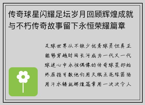 传奇球星闪耀足坛岁月回顾辉煌成就与不朽传奇故事留下永恒荣耀篇章 传奇球星闪耀足坛岁月回顾辉煌成就与不朽传奇故事留下永恒荣耀篇章