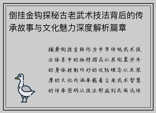 倒挂金钩探秘古老武术技法背后的传承故事与文化魅力深度解析篇章 倒挂金钩探秘古老武术技法背后的传承故事与文化魅力深度解析篇章