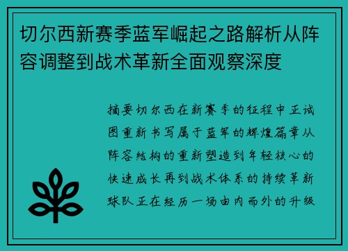 切尔西新赛季蓝军崛起之路解析从阵容调整到战术革新全面观察深度 切尔西新赛季蓝军崛起之路解析从阵容调整到战术革新全面观察深度
