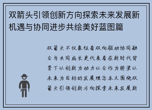 双箭头引领创新方向探索未来发展新机遇与协同进步共绘美好蓝图篇