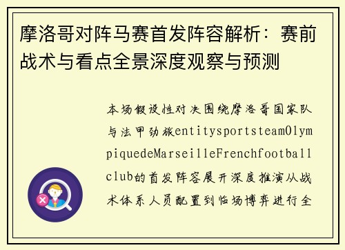 摩洛哥对阵马赛首发阵容解析:赛前战术与看点全景深度观察与预测 摩洛哥对阵马赛首发阵容解析:赛前战术与看点全景深度观察与预测