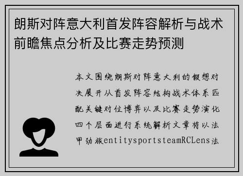 朗斯对阵意大利首发阵容解析与战术前瞻焦点分析及比赛走势预测