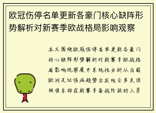 欧冠伤停名单更新各豪门核心缺阵形势解析对新赛季欧战格局影响观察 欧冠伤停名单更新各豪门核心缺阵形势解析对新赛季欧战格局影响观察