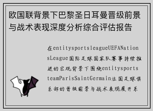 欧国联背景下巴黎圣日耳曼晋级前景与战术表现深度分析综合评估报告