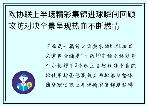 欧协联上半场精彩集锦进球瞬间回顾攻防对决全景呈现热血不断燃情 欧协联上半场精彩集锦进球瞬间回顾攻防对决全景呈现热血不断燃情