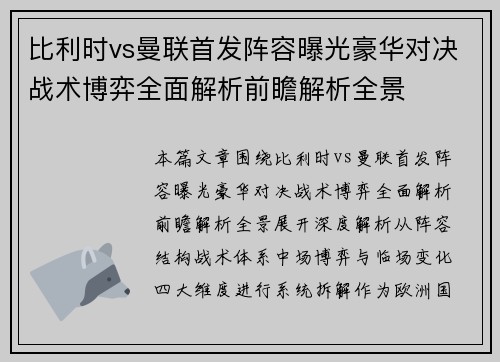 比利时vs曼联首发阵容曝光豪华对决战术博弈全面解析前瞻解析全景
