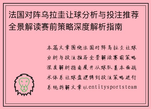 法国对阵乌拉圭让球分析与投注推荐全景解读赛前策略深度解析指南 法国对阵乌拉圭让球分析与投注推荐全景解读赛前策略深度解析指南