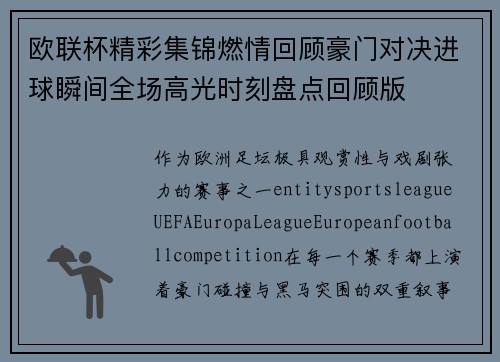 欧联杯精彩集锦燃情回顾豪门对决进球瞬间全场高光时刻盘点回顾版