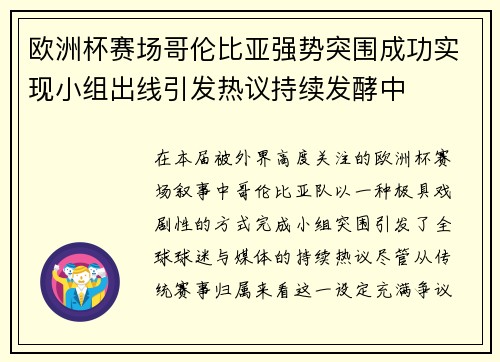 欧洲杯赛场哥伦比亚强势突围成功实现小组出线引发热议持续发酵中