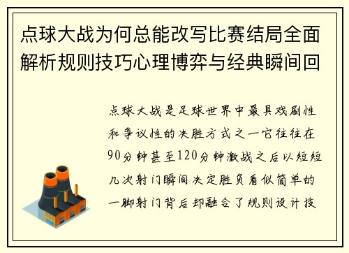 点球大战为何总能改写比赛结局全面解析规则技巧心理博弈与经典瞬间回顾 点球大战为何总能改写比赛结局全面解析规则技巧心理博弈与经典瞬间回顾