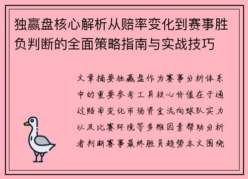 独赢盘核心解析从赔率变化到赛事胜负判断的全面策略指南与实战技巧 独赢盘核心解析从赔率变化到赛事胜负判断的全面策略指南与实战技巧