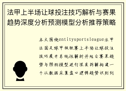 法甲上半场让球投注技巧解析与赛果趋势深度分析预测模型分析推荐策略