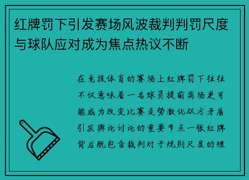 红牌罚下引发赛场风波裁判判罚尺度与球队应对成为焦点热议不断 红牌罚下引发赛场风波裁判判罚尺度与球队应对成为焦点热议不断