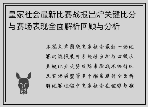 皇家社会最新比赛战报出炉关键比分与赛场表现全面解析回顾与分析 皇家社会最新比赛战报出炉关键比分与赛场表现全面解析回顾与分析