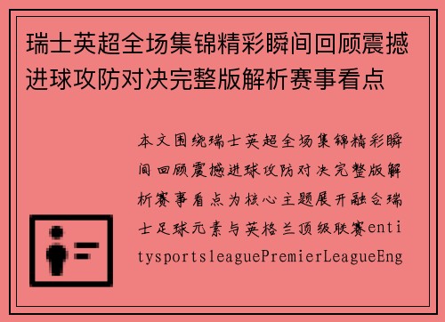 瑞士英超全场集锦精彩瞬间回顾震撼进球攻防对决完整版解析赛事看点