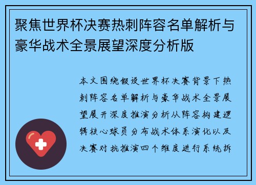 聚焦世界杯决赛热刺阵容名单解析与豪华战术全景展望深度分析版 聚焦世界杯决赛热刺阵容名单解析与豪华战术全景展望深度分析版
