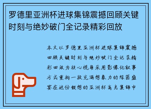 罗德里亚洲杯进球集锦震撼回顾关键时刻与绝妙破门全记录精彩回放