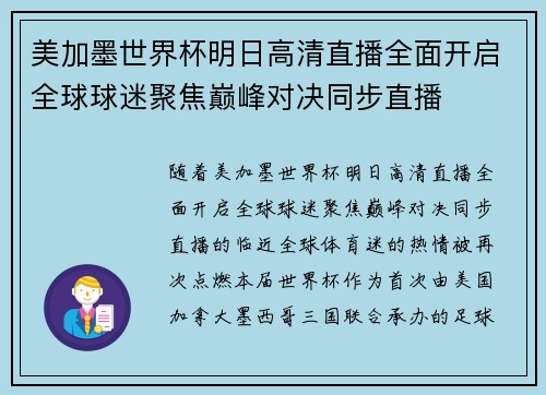 美加墨世界杯明日高清直播全面开启全球球迷聚焦巅峰对决同步直播