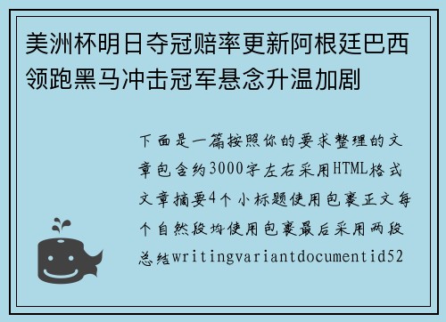 美洲杯明日夺冠赔率更新阿根廷巴西领跑黑马冲击冠军悬念升温加剧
