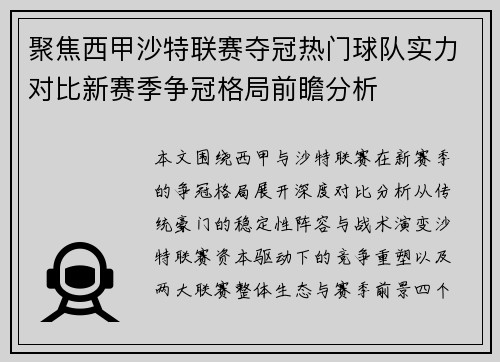 聚焦西甲沙特联赛夺冠热门球队实力对比新赛季争冠格局前瞻分析 聚焦西甲沙特联赛夺冠热门球队实力对比新赛季争冠格局前瞻分析