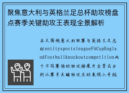 聚焦意大利与英格兰足总杯助攻榜盘点赛季关键助攻王表现全景解析
