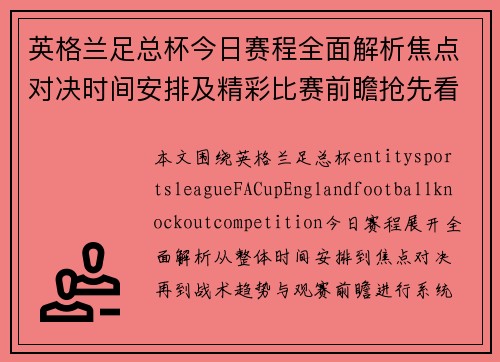 英格兰足总杯今日赛程全面解析焦点对决时间安排及精彩比赛前瞻抢先看