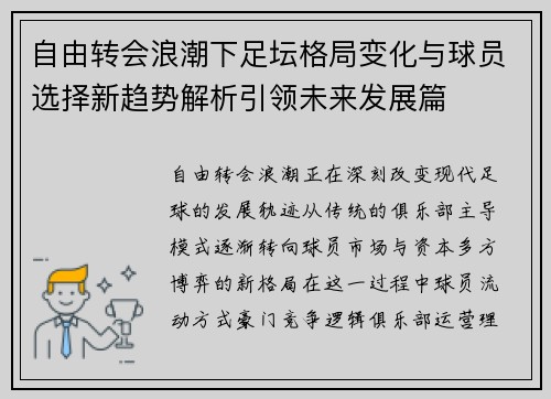 自由转会浪潮下足坛格局变化与球员选择新趋势解析引领未来发展篇