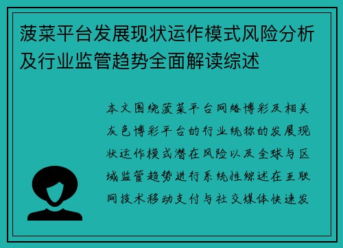菠菜平台发展现状运作模式风险分析及行业监管趋势全面解读综述