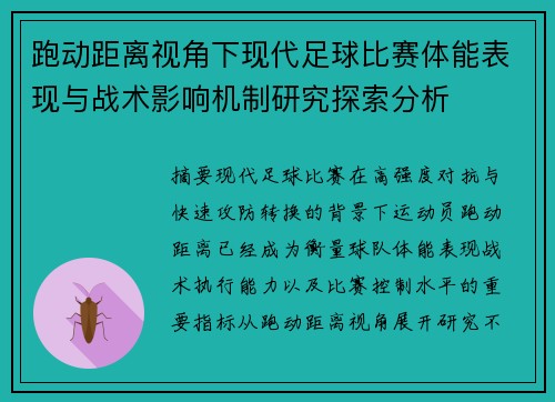 跑动距离视角下现代足球比赛体能表现与战术影响机制研究探索分析