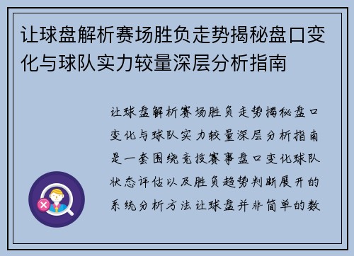 让球盘解析赛场胜负走势揭秘盘口变化与球队实力较量深层分析指南 让球盘解析赛场胜负走势揭秘盘口变化与球队实力较量深层分析指南
