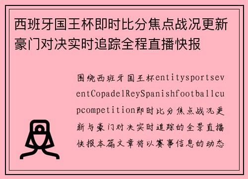 西班牙国王杯即时比分焦点战况更新豪门对决实时追踪全程直播快报