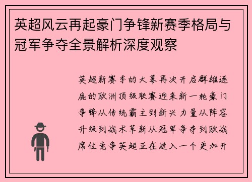 英超风云再起豪门争锋新赛季格局与冠军争夺全景解析深度观察