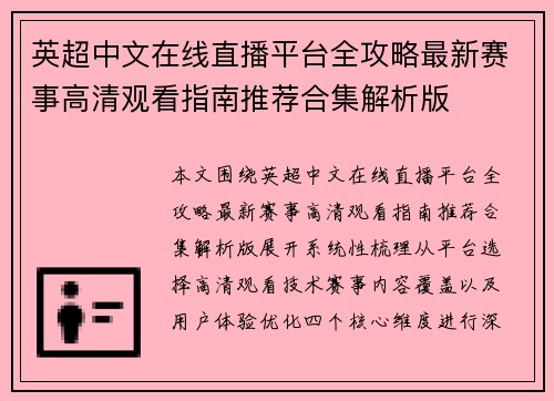 英超中文在线直播平台全攻略最新赛事高清观看指南推荐合集解析版