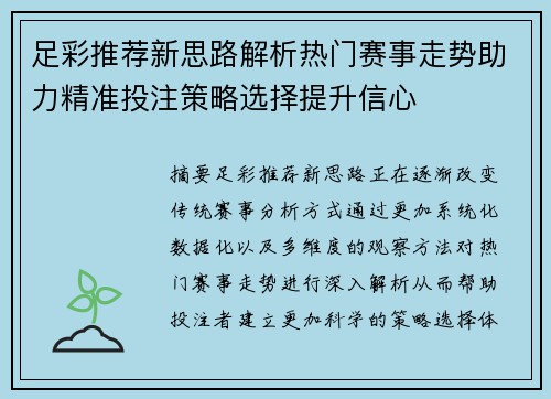 足彩推荐新思路解析热门赛事走势助力精准投注策略选择提升信心 足彩推荐新思路解析热门赛事走势助力精准投注策略选择提升信心
