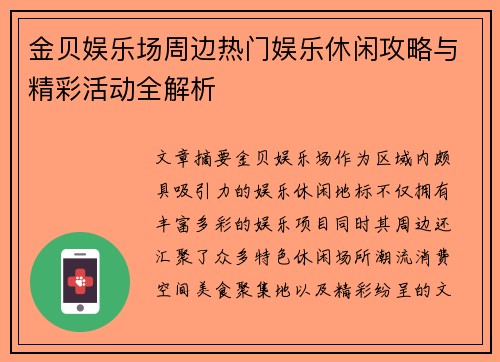 金贝娱乐场周边热门娱乐休闲攻略与精彩活动全解析