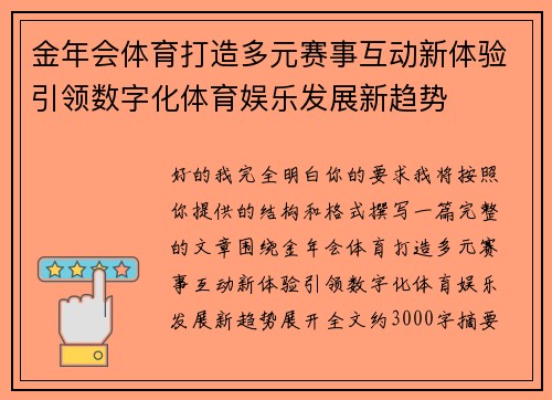 金年会体育打造多元赛事互动新体验引领数字化体育娱乐发展新趋势