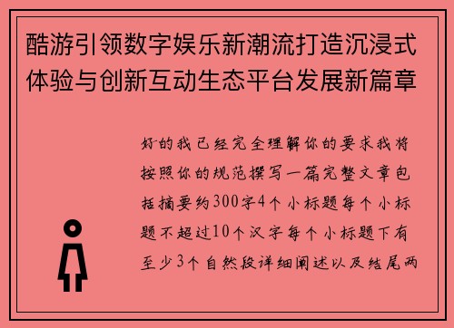 酷游引领数字娱乐新潮流打造沉浸式体验与创新互动生态平台发展新篇章