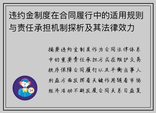 违约金制度在合同履行中的适用规则与责任承担机制探析及其法律效力 违约金制度在合同履行中的适用规则与责任承担机制探析及其法律效力