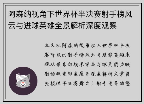 阿森纳视角下世界杯半决赛射手榜风云与进球英雄全景解析深度观察 阿森纳视角下世界杯半决赛射手榜风云与进球英雄全景解析深度观察