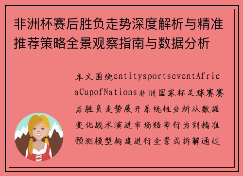 非洲杯赛后胜负走势深度解析与精准推荐策略全景观察指南与数据分析 非洲杯赛后胜负走势深度解析与精准推荐策略全景观察指南与数据分析