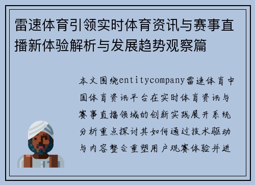 雷速体育引领实时体育资讯与赛事直播新体验解析与发展趋势观察篇 雷速体育引领实时体育资讯与赛事直播新体验解析与发展趋势观察篇