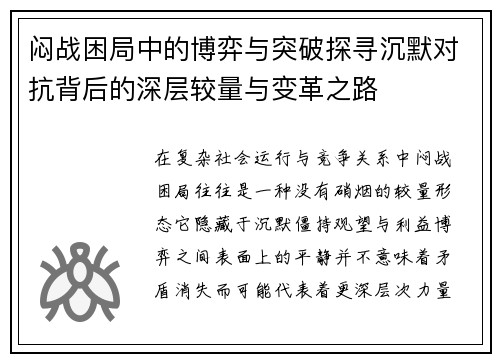 闷战困局中的博弈与突破探寻沉默对抗背后的深层较量与变革之路