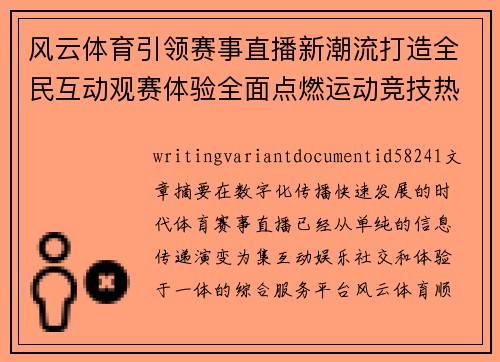 风云体育引领赛事直播新潮流打造全民互动观赛体验全面点燃运动竞技热情 风云体育引领赛事直播新潮流打造全民互动观赛体验全面点燃运动竞技热情