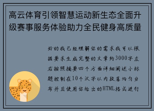 高云体育引领智慧运动新生态全面升级赛事服务体验助力全民健身高质量发展 高云体育引领智慧运动新生态全面升级赛事服务体验助力全民健身高质量发展