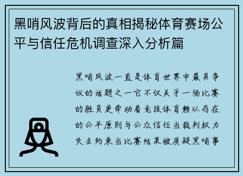 黑哨风波背后的真相揭秘体育赛场公平与信任危机调查深入分析篇 黑哨风波背后的真相揭秘体育赛场公平与信任危机调查深入分析篇