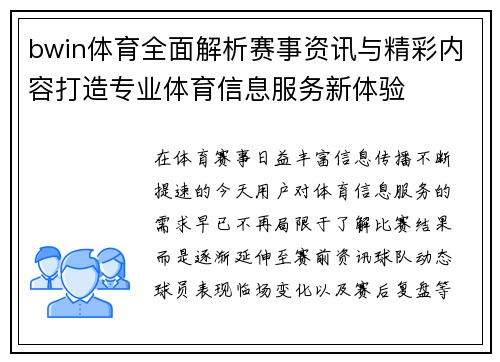 bwin体育全面解析赛事资讯与精彩内容打造专业体育信息服务新体验 bwin体育全面解析赛事资讯与精彩内容打造专业体育信息服务新体验