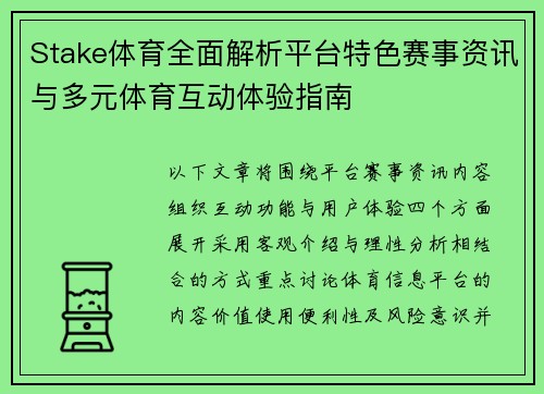 Stake体育全面解析平台特色赛事资讯与多元体育互动体验指南