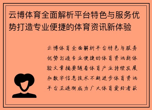 云博体育全面解析平台特色与服务优势打造专业便捷的体育资讯新体验 云博体育全面解析平台特色与服务优势打造专业便捷的体育资讯新体验